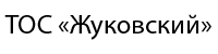 ТОС "Жуковский"
